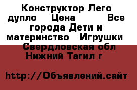 Конструктор Лего дупло  › Цена ­ 700 - Все города Дети и материнство » Игрушки   . Свердловская обл.,Нижний Тагил г.